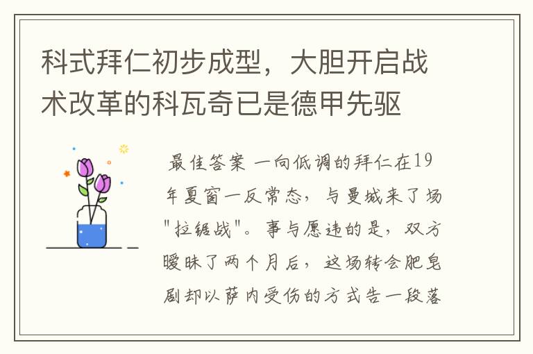 科式拜仁初步成型,大胆开启战术改革的科瓦奇已是德甲先驱