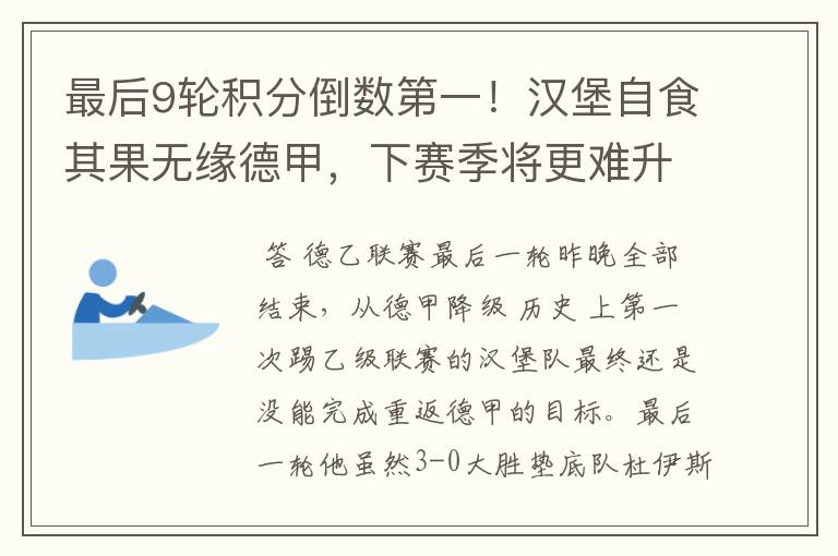 最后9轮积分倒数第一!汉堡自食其果无缘德甲,下赛季将更难升级