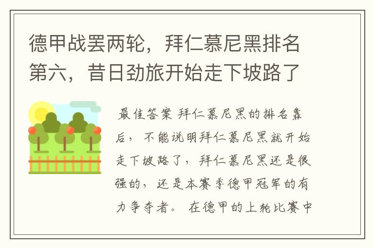德甲战罢两轮,拜仁慕尼黑排名第六,昔日劲旅开始走下坡路了吗?