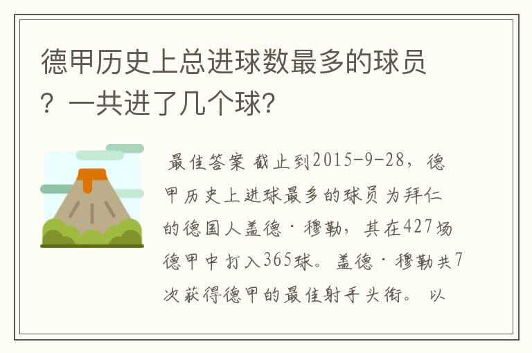 德甲历史上总进球数最多的球员?一共进了几个球?
