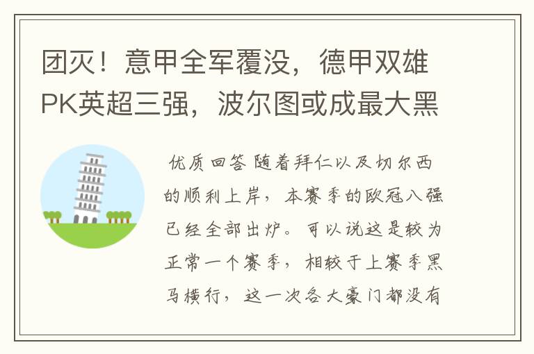 团灭!意甲全军覆没,德甲双雄PK英超三强,波尔图或成最大黑马