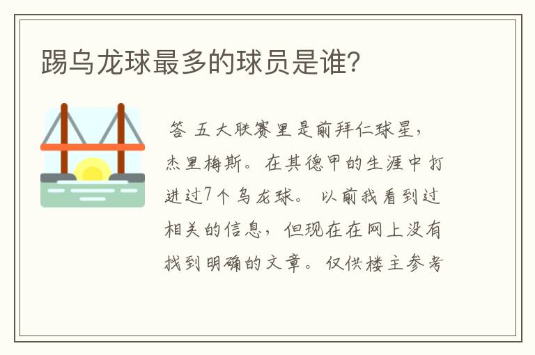踢乌龙球最多的球员是谁?