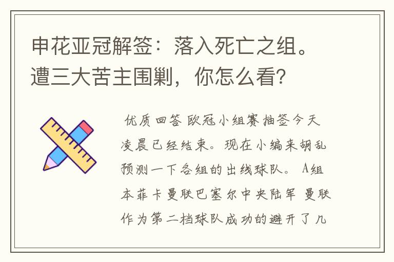 申花亚冠解签:落入死亡之组。遭三大苦主围剿,你怎么看?