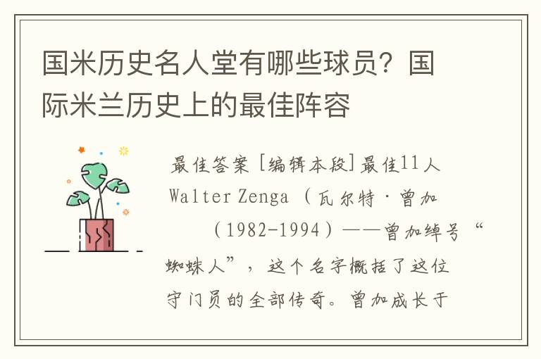 国米历史名人堂有哪些球员?国际米兰历史上的最佳阵容