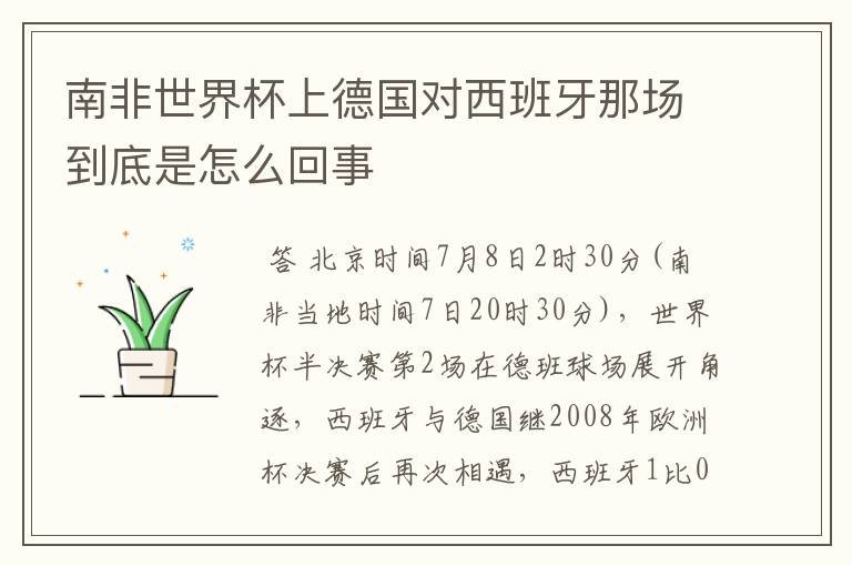 南非世界杯上德国对西班牙那场到底是怎么回事