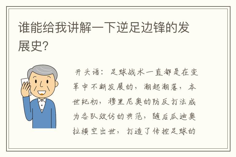 谁能给我讲解一下逆足边锋的发展史?