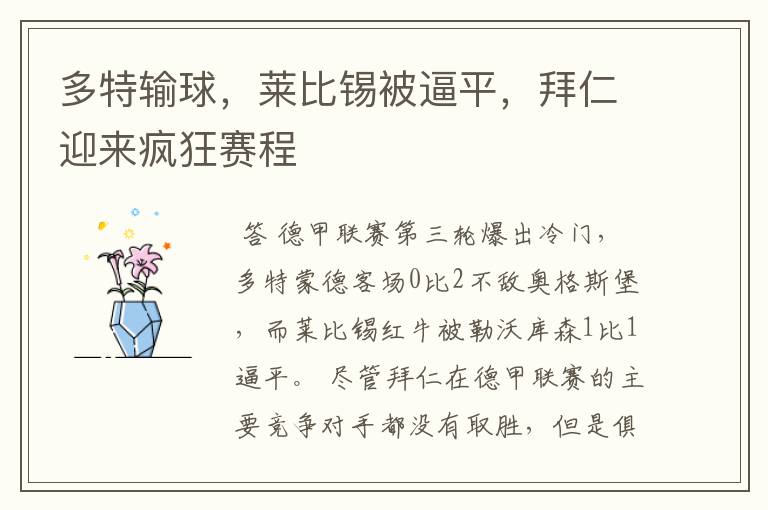 多特输球,莱比锡被逼平,拜仁迎来疯狂赛程