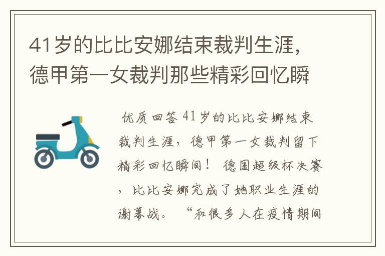 41岁的比比安娜结束裁判生涯,德甲第一女裁判那些精彩回忆瞬间