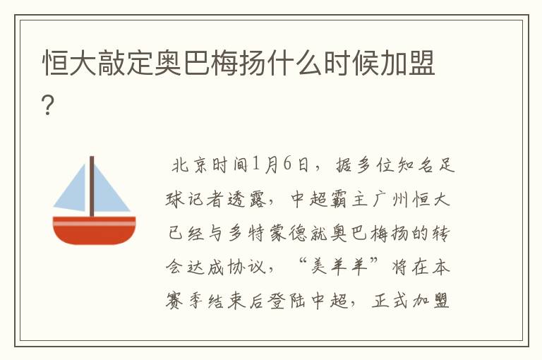 恒大敲定奥巴梅扬什么时候加盟?