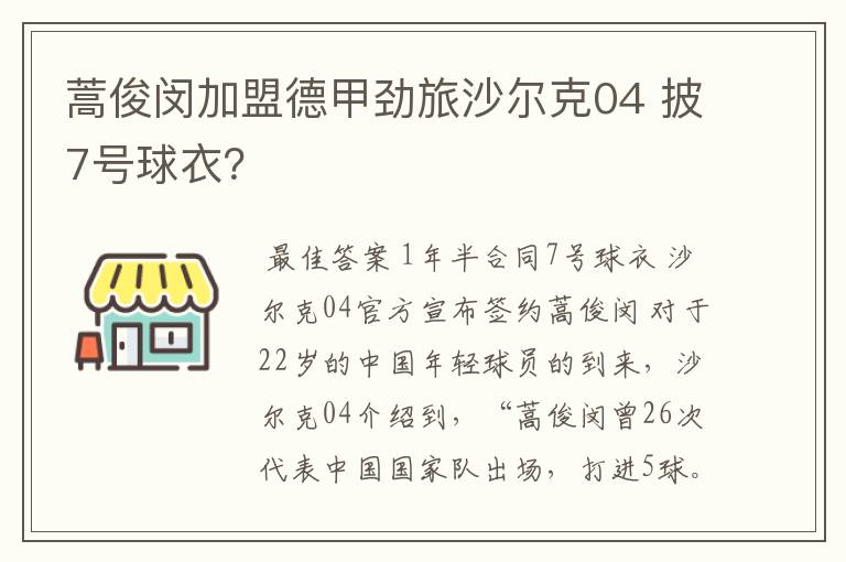 蒿俊闵加盟德甲劲旅沙尔克04 披7号球衣?