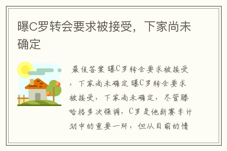 曝C罗转会要求被接受,下家尚未确定