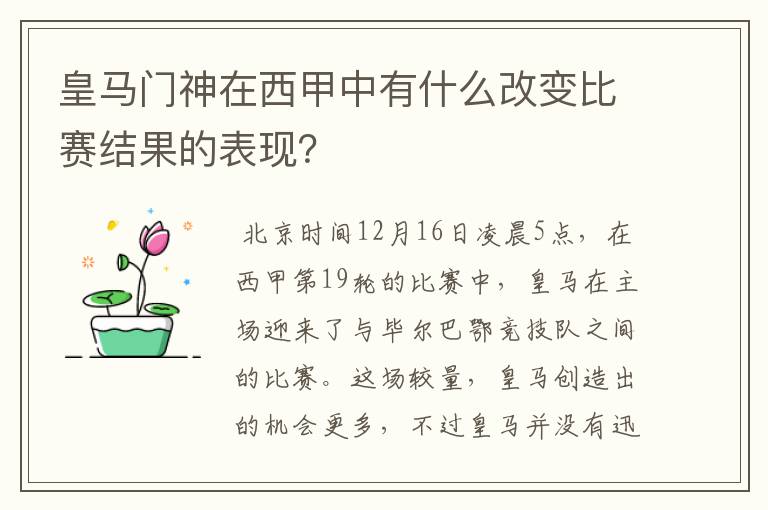 皇马门神在西甲中有什么改变比赛结果的表现？