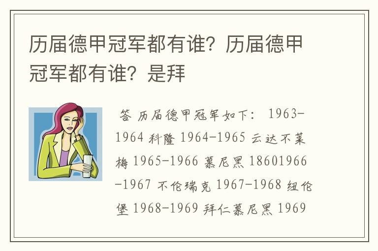 历届德甲冠军都有谁?历届德甲冠军都有谁?是拜