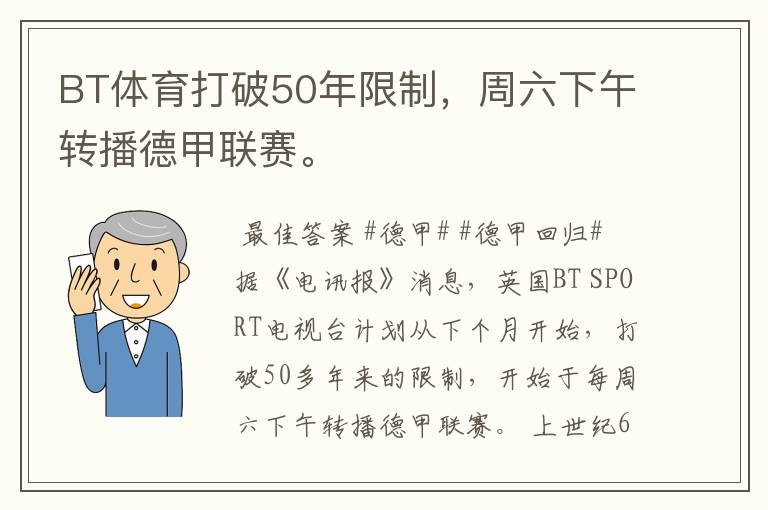 BT体育打破50年限制,周六下午转播德甲联赛。