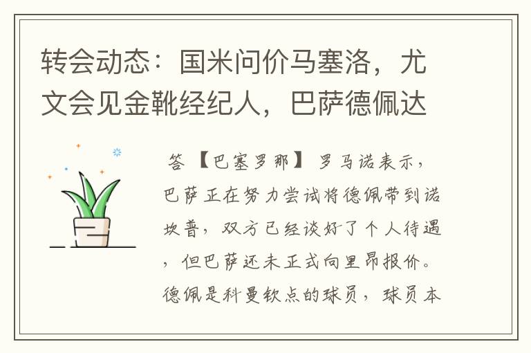 转会动态：国米问价马塞洛，尤文会见金靴经纪人，巴萨德佩达协议