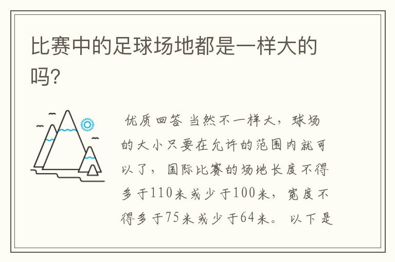 比赛中的足球场地都是一样大的吗?