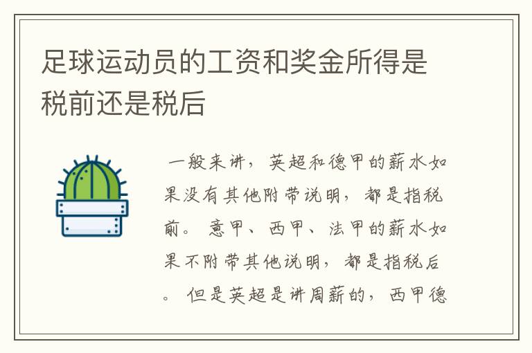 足球运动员的工资和奖金所得是税前还是税后