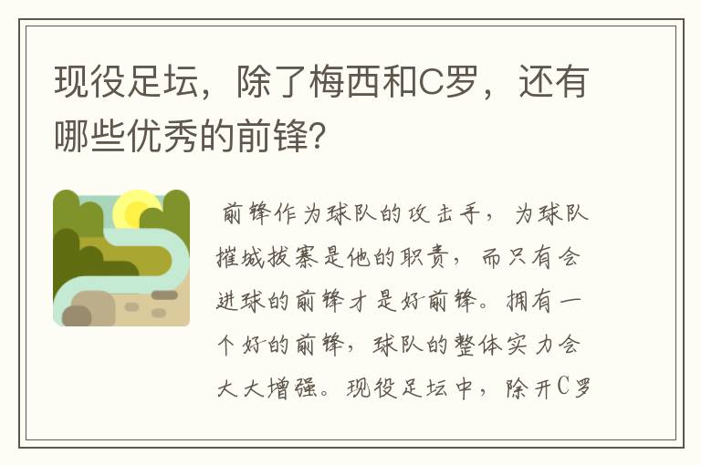现役足坛,除了梅西和C罗,还有哪些优秀的前锋?