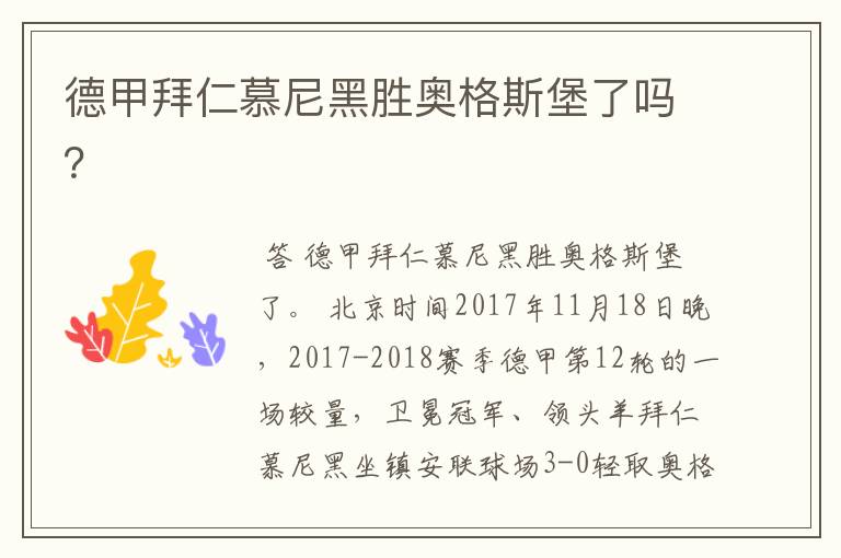 德甲拜仁慕尼黑胜奥格斯堡了吗?