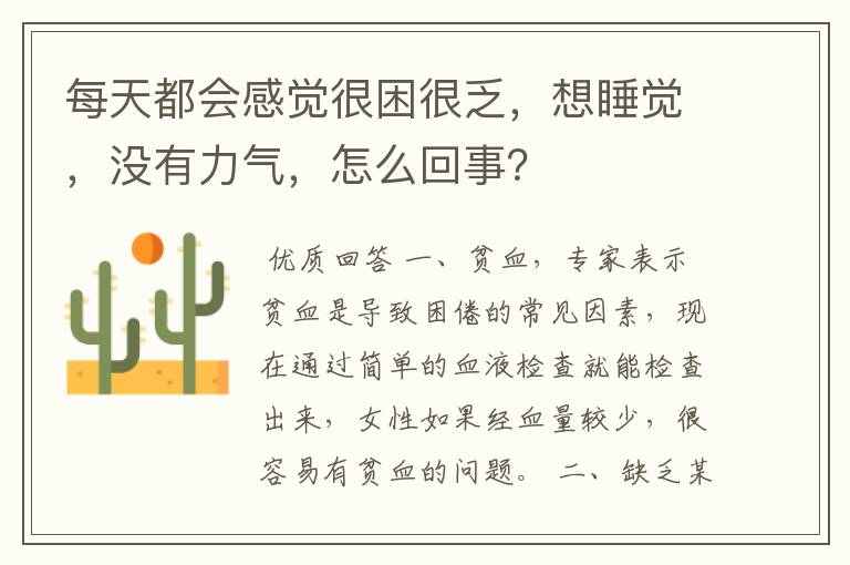 每天都会感觉很困很乏,想睡觉,没有力气,怎么回事?