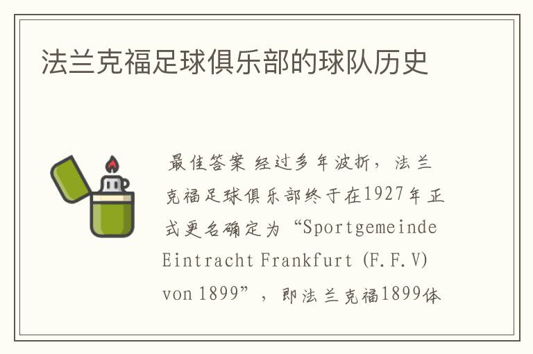 法兰克福足球俱乐部的球队历史