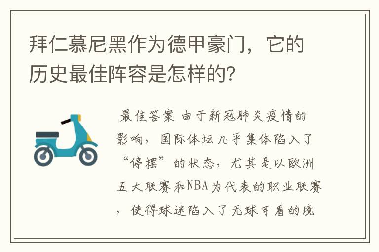 拜仁慕尼黑作为德甲豪门,它的历史最佳阵容是怎样的?