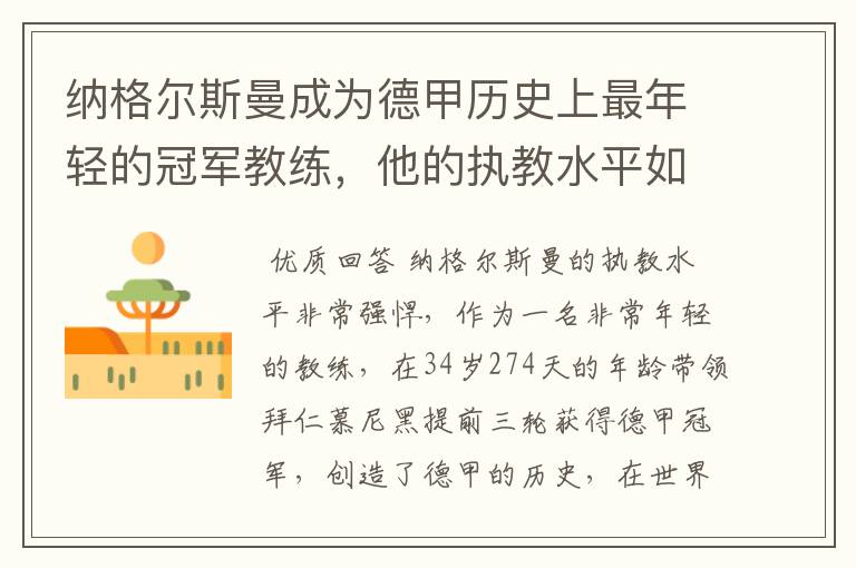 纳格尔斯曼成为德甲历史上最年轻的冠军教练,他的执教水平如何?
