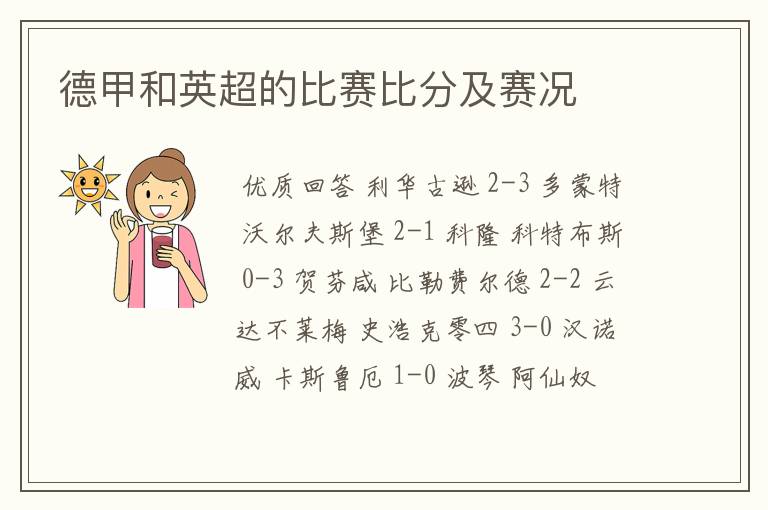 德甲和英超的比赛比分及赛况