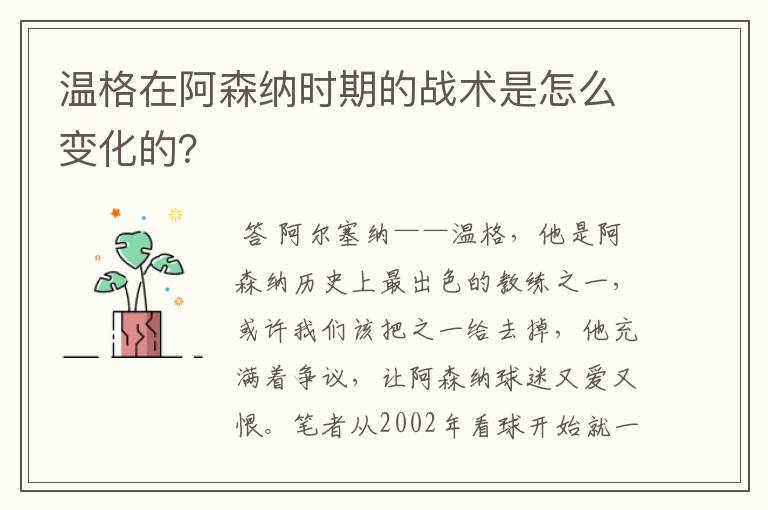 温格在阿森纳时期的战术是怎么变化的?