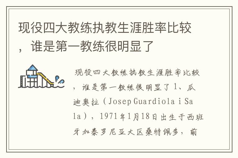 现役四大教练执教生涯胜率比较,谁是第一教练很明显了
