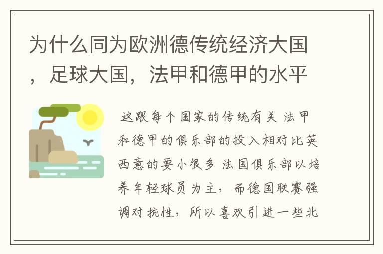 为什么同为欧洲德传统经济大国,足球大国,法甲和德甲的水平会比三大联赛差这么多呢?