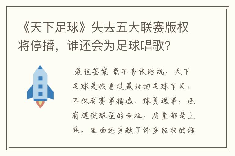 《天下足球》失去五大联赛版权将停播,谁还会为足球唱歌?