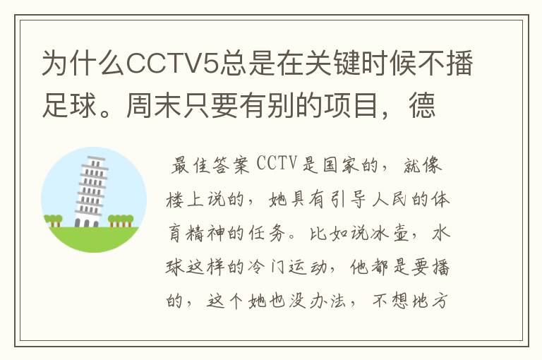 为什么CCTV5总是在关键时候不播足球。周末只要有别的项目,德甲、天足就不播了。