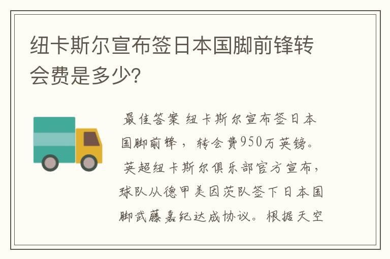 纽卡斯尔宣布签日本国脚前锋转会费是多少?
