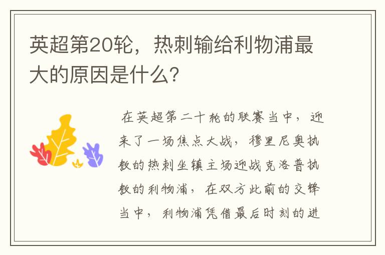 英超第20轮,热刺输给利物浦最大的原因是什么?