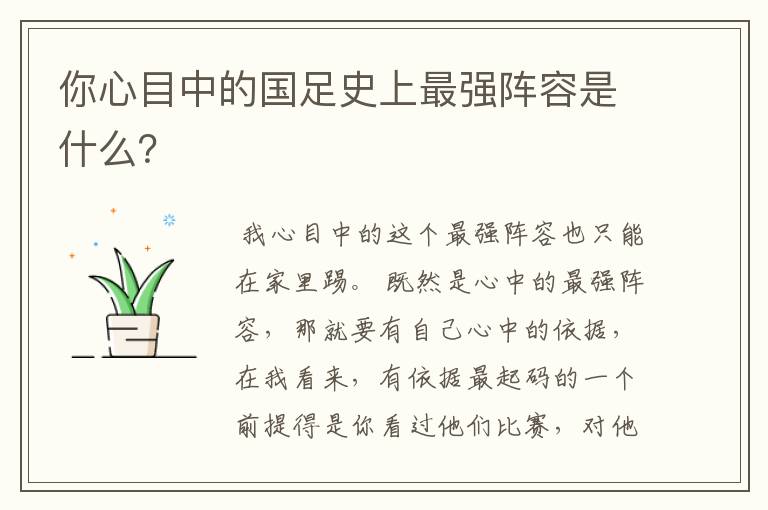 你心目中的国足史上最强阵容是什么?