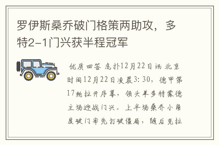 罗伊斯桑乔破门格策两助攻,多特2-1门兴获半程冠军