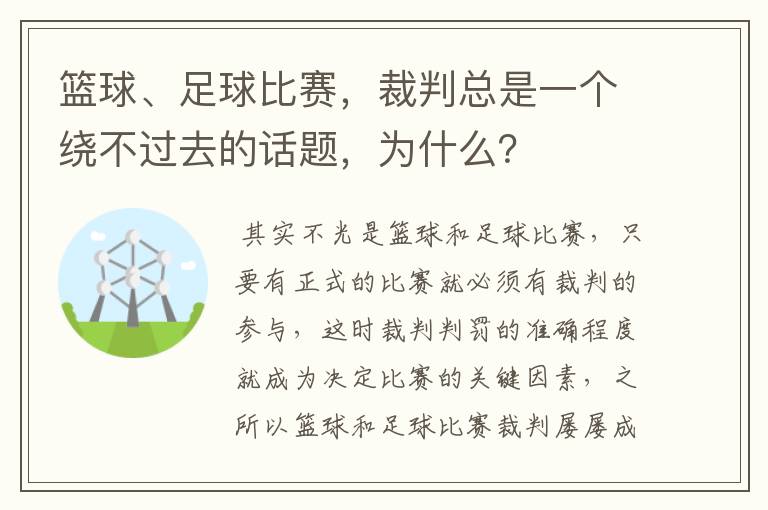 篮球、足球比赛,裁判总是一个绕不过去的话题,为什么?
