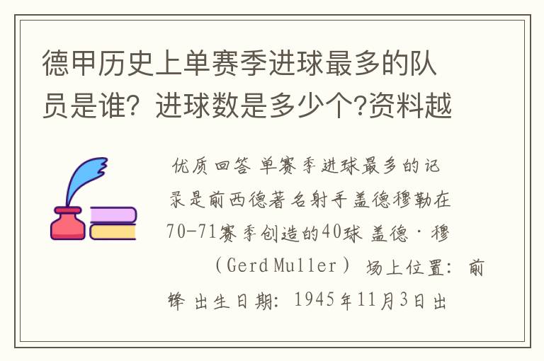 德甲历史上单赛季进球最多的队员是谁?进球数是多少个?资料越详细越好!