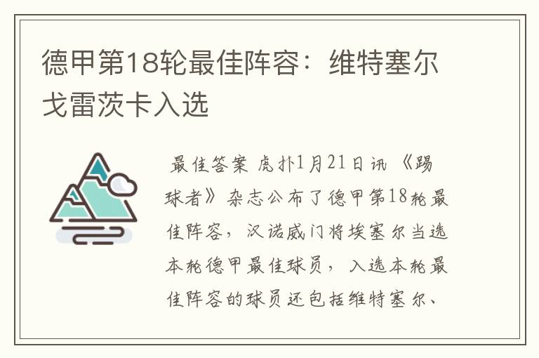 德甲第18轮最佳阵容:维特塞尔戈雷茨卡入选