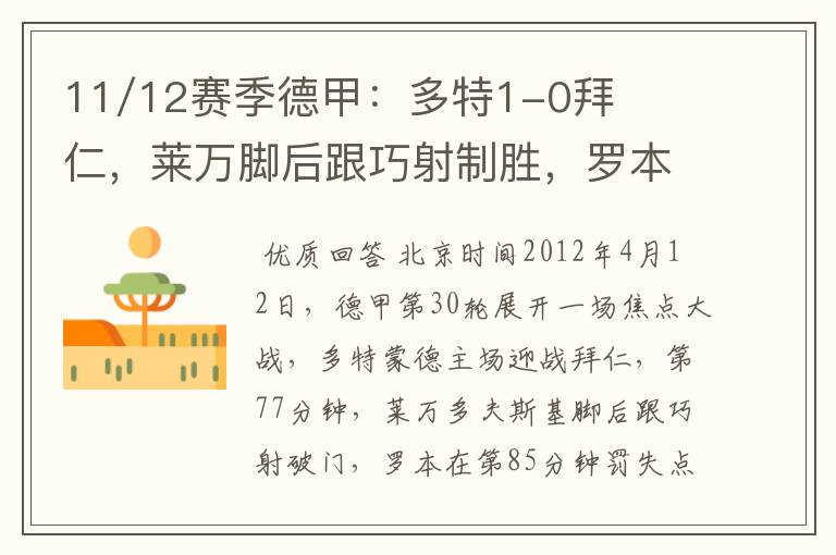11/12赛季德甲:多特1-0拜仁,莱万脚后跟巧射制胜,罗本失点