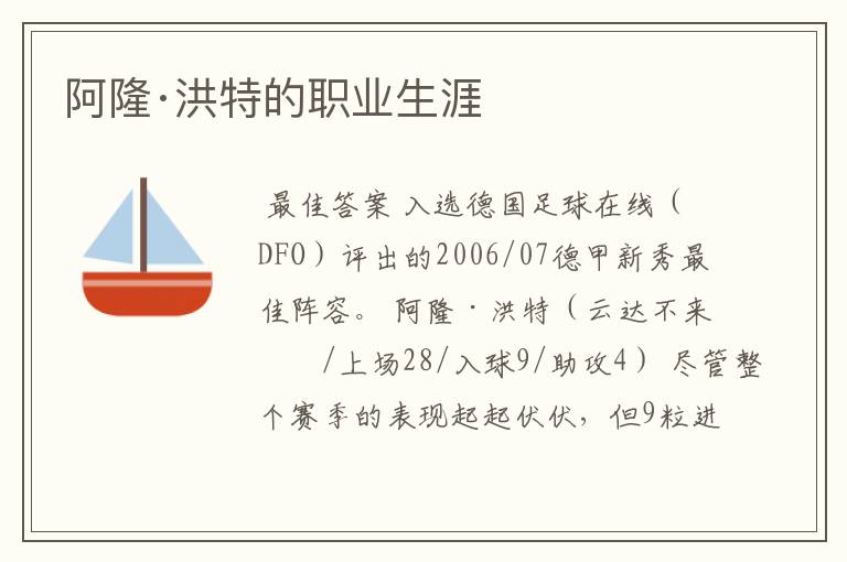 阿隆·洪特的职业生涯