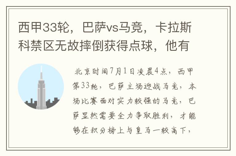 西甲33轮,巴萨vs马竞,卡拉斯科禁区无故摔倒获得点球,他有没有假摔?