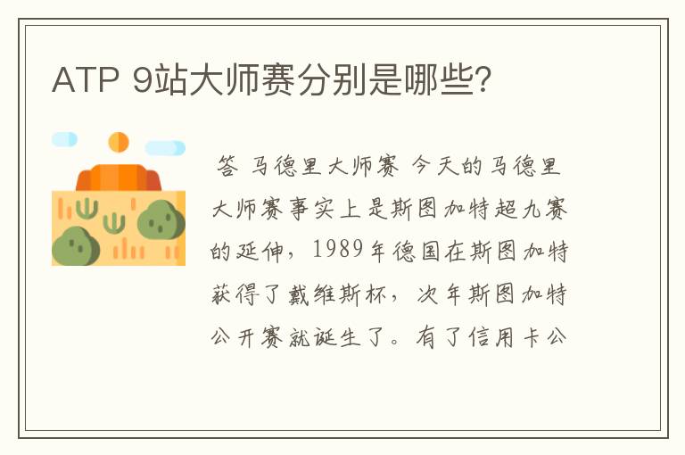 ATP 9站大师赛分别是哪些?