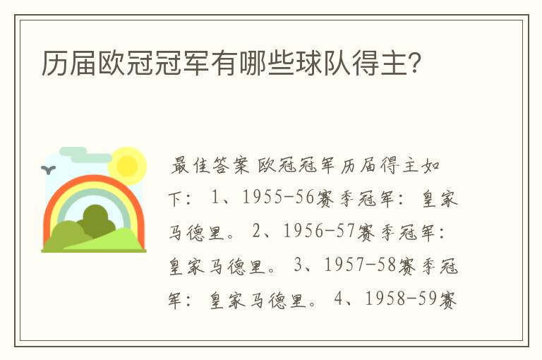 历届欧冠冠军有哪些球队得主?