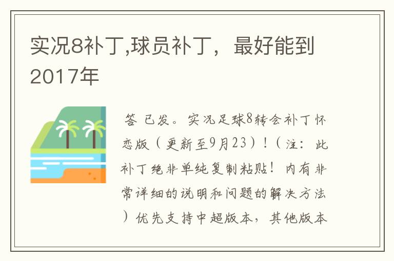 实况8补丁,球员补丁,最好能到2017年