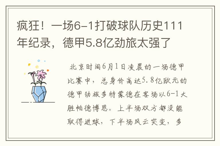 疯狂!一场6-1打破球队历史111年纪录,德甲5.8亿劲旅太强了