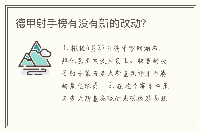 德甲射手榜有没有新的改动?