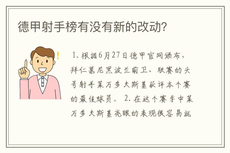 德甲射手榜有没有新的改动?