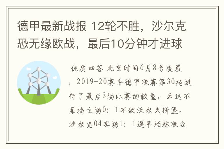 德甲最新战报 12轮不胜,沙尔克恐无缘欧战,最后10分钟才进球?
